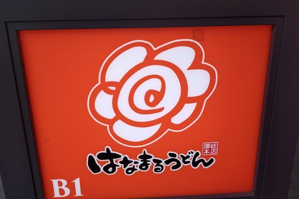 はなまるうどん