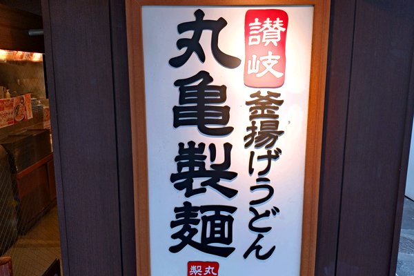 丸亀製麺