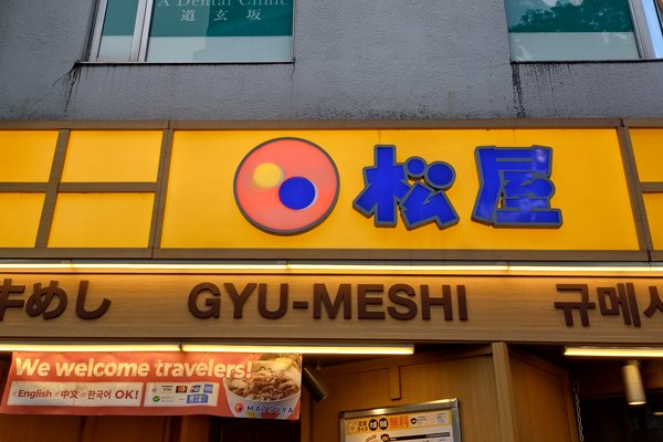 松屋