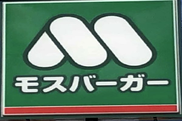 モスバーガー