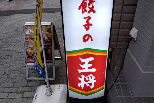 餃子の王将
