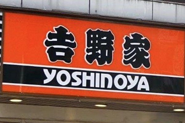 吉野家